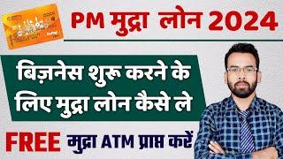 P M Mudra Loan 2024 | बिज़नेस करने के लिए मुद्रा लोन व मुद्रा कार्ड कैसे ले | Free Mudra Card Loan