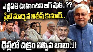 AP BIG Breaking News : Nitish Kumar BIG SHOCK To NDA Alliance | PM Modi | CM Chandrababu Naidu | WWD