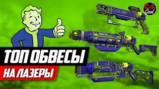Топ модификации на лазер. Карабин и пистолет. [Fallout 76]