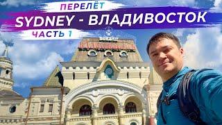 30 часов в воздухе ️: из Сиднея во Владивосток | Часть 1