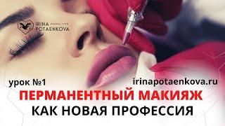 1 урок. Как стать мастером перманентного макияжа с нуля?