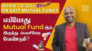 எப்போது Mutual Fund ல் இருந்து வெளியேற வேண்டும்? When to Sell or Exit in Mutual Fund? Sathishspeaks