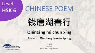 Chinese Poem (HSK6): A visit to Qiantang Lake in Spring - Bai Juyi: 钱唐湖春行 (Qiántánghú chūn xíng)-白居易
