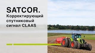 SATCOR. Kорректирующий спутниковый сигнал CLAAS.