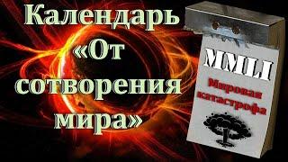 Календарь «От сотворения Мира». Пророчество уже исполнилось...