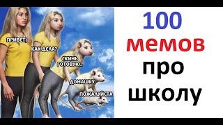 100 школьных мемов. ЛЮТЫЕ ПРИКОЛЫ про школу.