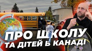 Про школу та дітей в Канаді | ЛИСИЙ З КАНАДИ