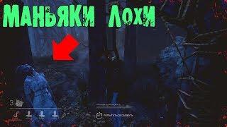 МАНЬЯКИ ЛОХИ НЮРСА КЕМПЕР! Dead by daylight