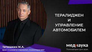 Тералиджен и управление автомобилем