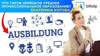 Авторский семинар Ausbildung в Германии. Екатерина Котова.