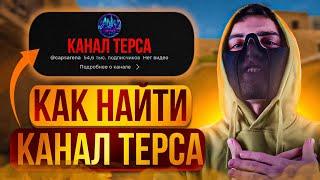 КАК НАЙТИ ВСЕ КАНАЛЫ ТЕРСА И CAPS ARENA?!