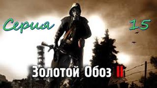 Сталкер ЗОЛОТОЙ ОБОЗ 2 - Все тайны зоны!!!Тайники,сейфы,ключи и листочки!!! Серия 15