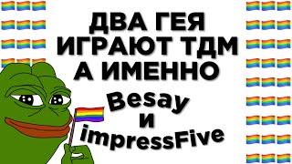 Besay и impressFive ИГРАЮТ ТДМ | ГЕИ В PUBG MOBILE