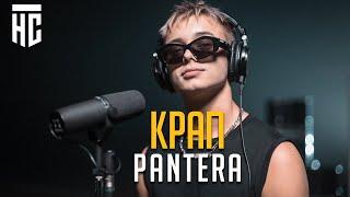 КРАП - PANTERA | ФК НА СПОРТЕ MUSIC