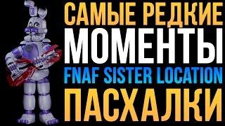 САМЫЕ РЕДКИЕ МОМЕНТЫ В FNAF SISTER LOCATION - ПАСХАЛКИ (EASTER EGGS)