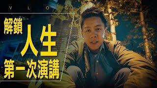 解鎖：人生第一次演講 ft. 實踐大學 / #艾爾文的VLOG 072