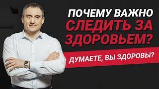 Почему важно следить за своим здоровьем? Что бывает, если Вы этого не делаете? | Николай Сапсан