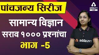 MPSC PSI STI ASO CDPO 2021 | General Science In Marathi | MCQ Questions | Part 5 | Adda247 Marathi