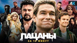 Пацаны - Посмотри это видео перед 4 сезоном!