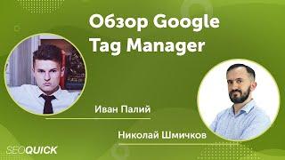 Обзор Google Tag Manager - Вебинар с Иваном Палием
