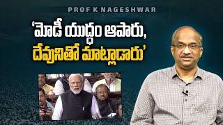 ‘మోడీ యుద్ధం ఆపారు, దేవునితో మాట్లాడారు’ || Modi stops war, `Talks’ to God ||