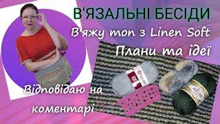 В'язальні бесіди / Моє в'язання з Linen Soft, Alize Diva, плани та ідеї #вязання #розмова