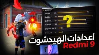 اعدادات ريدمي 9 فري فاير REDMI 9 free fire settings