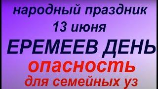 13 июня народный праздник Еремеев день. Запреты дня. Народные приметы и традиции