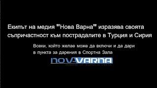 Репортаж на "Нова Варна" от Центъра в Спортна зала за набиране на помощи за Турция и Сирия