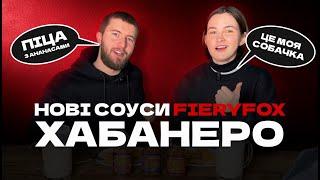 Лінійка гострих соусів з хабанеро від FIERYFOX | хабанеро, ананас хабанеро, манго-хабанеро