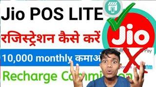 Jio pos lite app se earning kaise kare | jio pos app kiya hai | jio recharge karke earning kaise kre