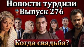 Новости турдизи. Выпуск 276