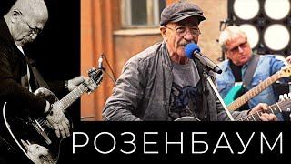 Александр Розенбаум – Коллаж (Лиговка, На улице Марата, Что-то мне невесело, Восьмёрочка)