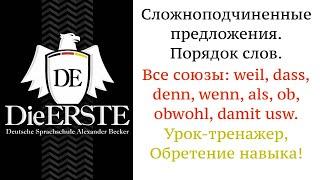 Weil, dass, ob, obwohl, wenn, als, damit. Сложноподчиненные предложения. Глагол в конец, немецкий.