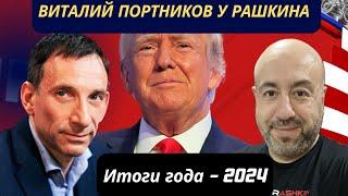 ВИТАЛИЙ ПОРТНИКОВ У РАШКИНА: ИТОГИ ГОДА 2024