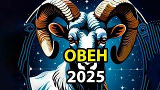 ОВЕН: Гороскоп-прогноз на 2025 год.