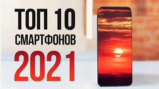 ВАУ! Топ 10 Самых Ожидаемых Смартфонов 2021