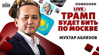 Двинутый Путин попер на Казахстан! Трамп размажет Москву: мирного решения не будет / АБЛЯЗОВ LIVE