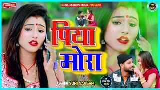 Bangliniya ||Piya Mora|| New Khortha Song ||Neha Mitron Music Khortha Jhumar||New Khortha Video 2022