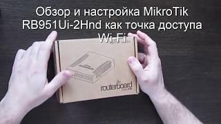 Распаковка и настройка MikroTik RB951Ui-2Hnd