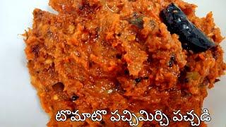 టొమాటొ పచ్చిమిర్చి పచ్చడి||Andhra style Tomato Pachi Mirchi Pachadi ||Roti Pachallu ||Spicy chutney