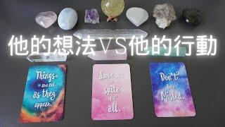 [深度分析] 他內心的的想法 VS他的行動～timeless 塔羅占卜