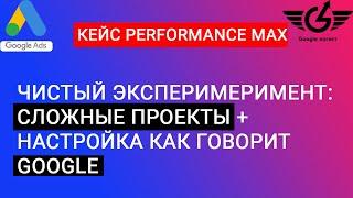 Performance max, кейс, настройка гугл рекламы adwservice