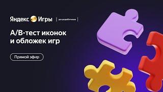 A/B-тест иконок и обложек игр | Новая фича в Яндекс Играх