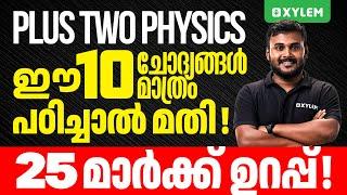 Plus Two Physics - ഈ 10 ചോദ്യങ്ങൾ മാത്രം പഠിച്ചാൽ മതി 25 മാർക്ക്‌ ഉറപ്പ് | Xylem Plus Two