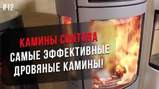 Камины Contura. Самые эффективные дровяные камины! (1/4)