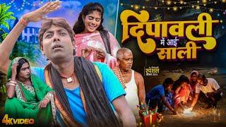 दिपावली मे साली [ New Comedy ] Dipwali Me Sali Comedy ललटेनमा साली के साथ मनाया @UdaydoctorBodhgaya