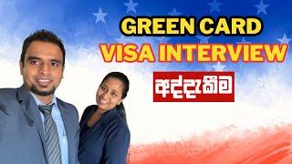 Our Green Card Interview Experience | අපි දෙන්නගෙන් Visa Interview එකේදී මොනවද ඇහැවුවේ?