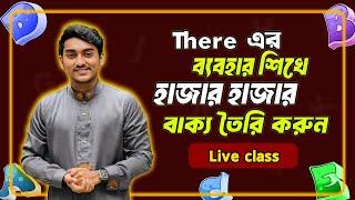 There দিয়ে সব Tense এ Sentence বলা শিখুন | দুর্বলদের জন্য Free Spoken English live Class