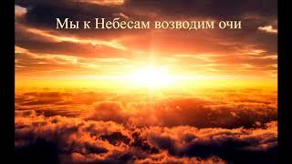 Альбом христианских песен "Мы к небесам возводим очи" | Замша Олеся и Аня, Гринюк Эдик